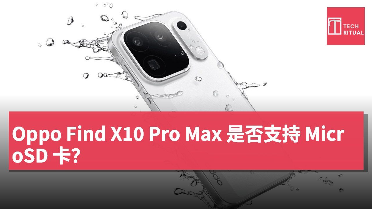 Oppo Find X10 Pro Max 是否支持 MicroSD 卡?
