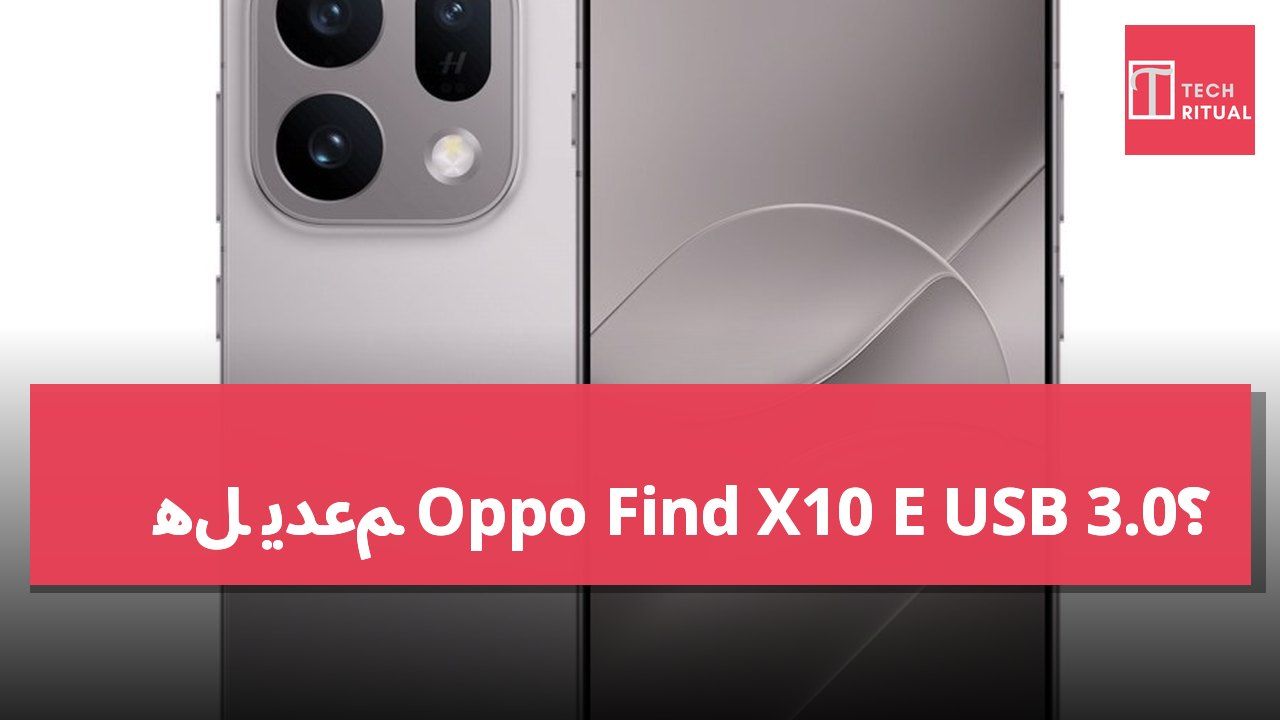 هل يدعم Oppo Find X10 E USB 3.0؟
