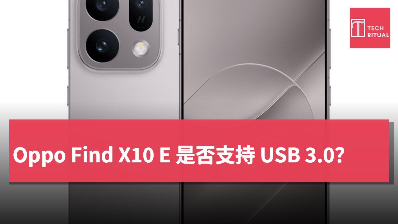 Oppo Find X10 E 是否支持 USB 3.0?