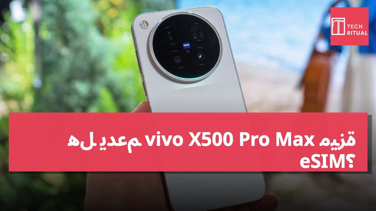 هل يدعم vivo X500 Pro Max ميزة eSIM؟