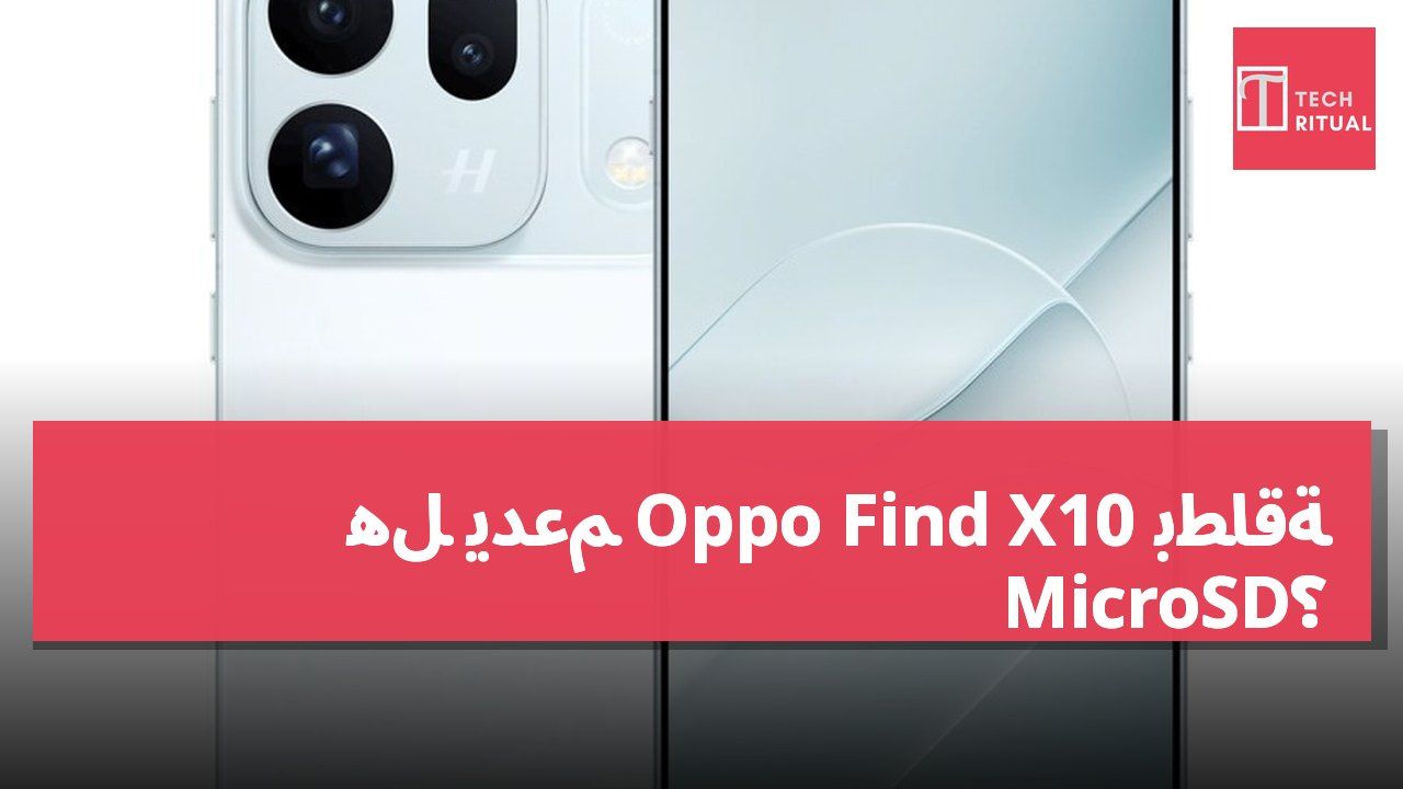 هل يدعم Oppo Find X10 بطاقة MicroSD؟