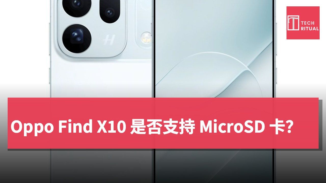 Oppo Find X10 是否支持 MicroSD 卡?