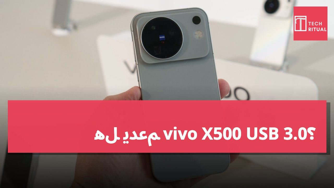 هل يدعم vivo X500 USB 3.0؟
