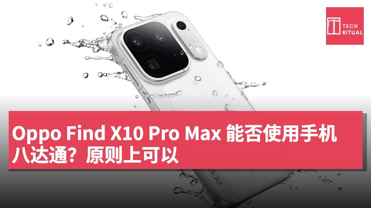 Oppo Find X10 Pro Max 能否使用手机八达通?原则上可以
