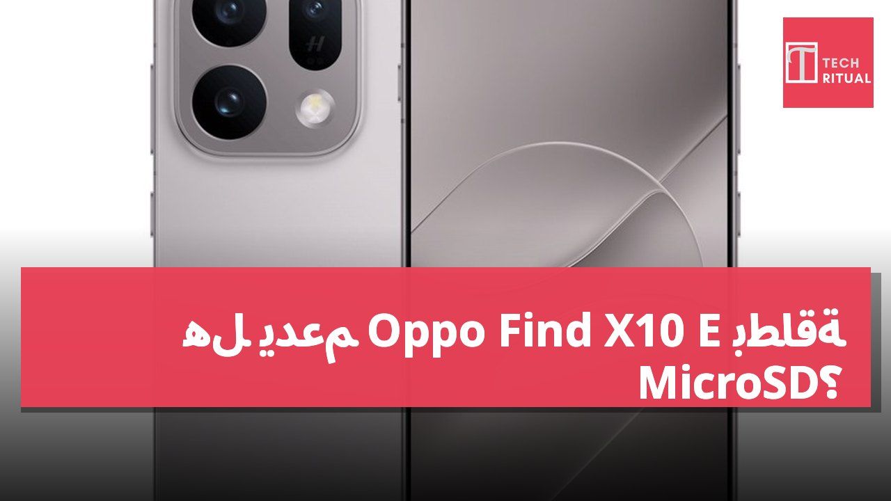 هل يدعم Oppo Find X10 E بطاقة MicroSD؟
