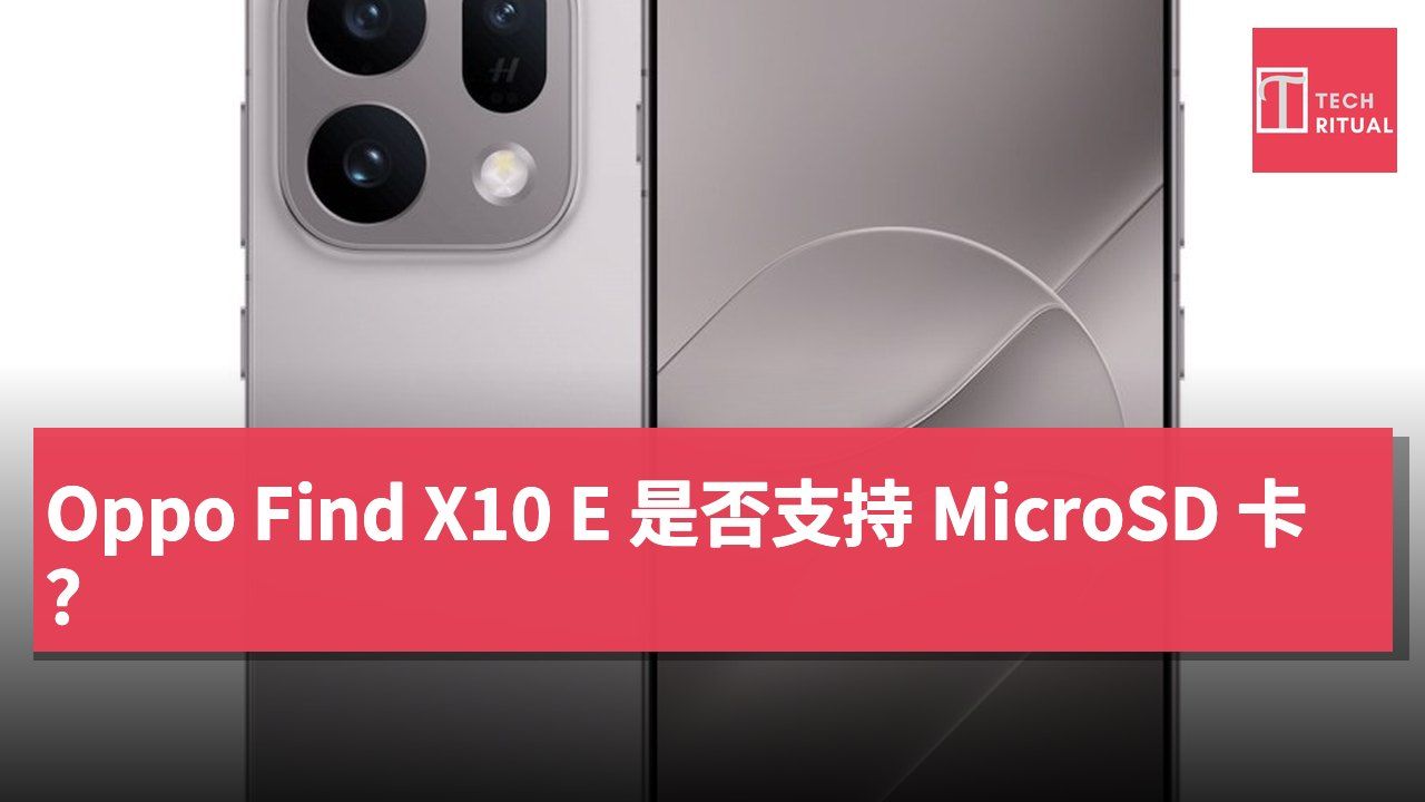 Oppo Find X10 E 是否支持 MicroSD 卡?