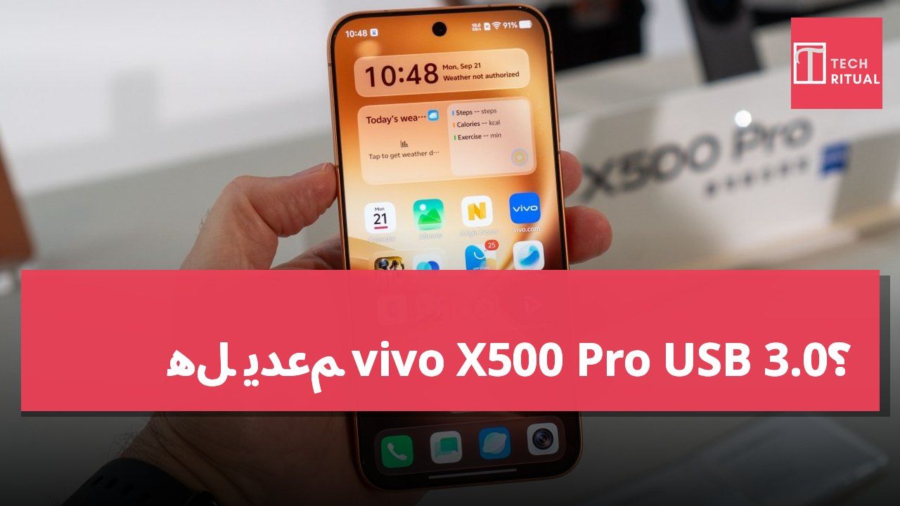 هل يدعم vivo X500 Pro USB 3.0؟