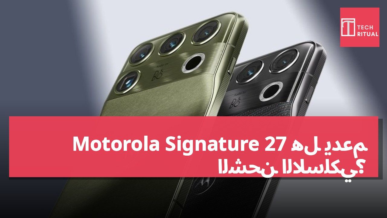 هل يدعم Motorola Signature 27 الشحن اللاسلكي؟