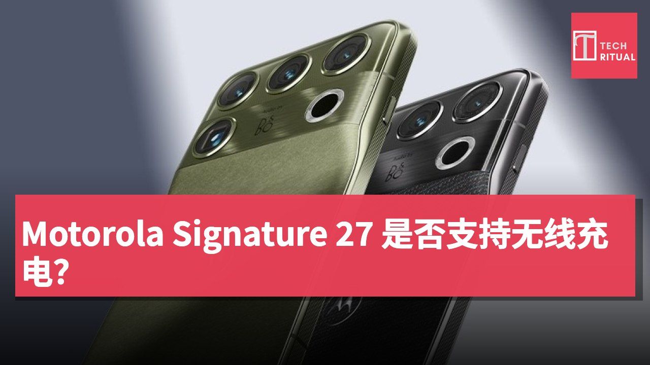 Motorola Signature 27 是否支持无线充电?