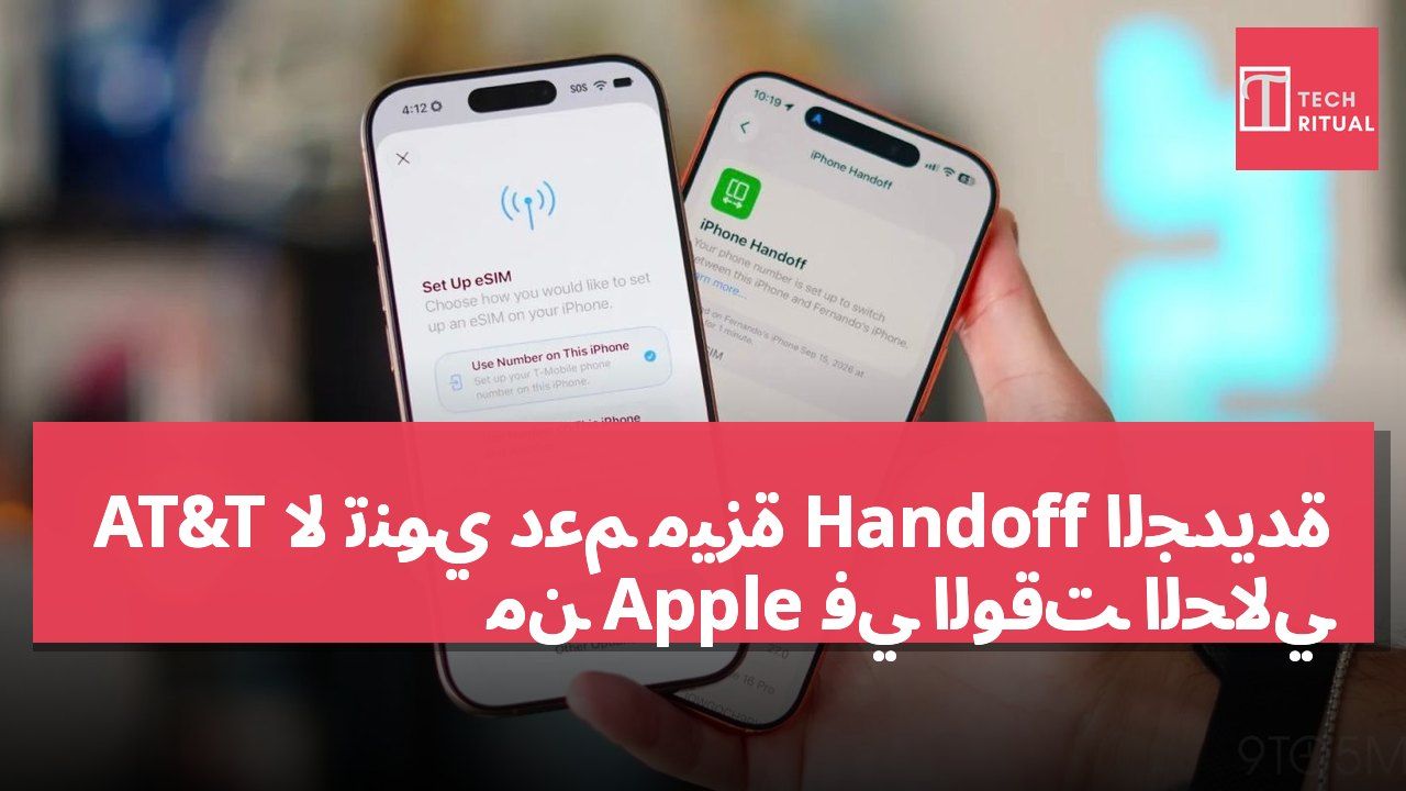 AT&T لا تنوي دعم ميزة Handoff الجديدة من Apple في الوقت الحالي
