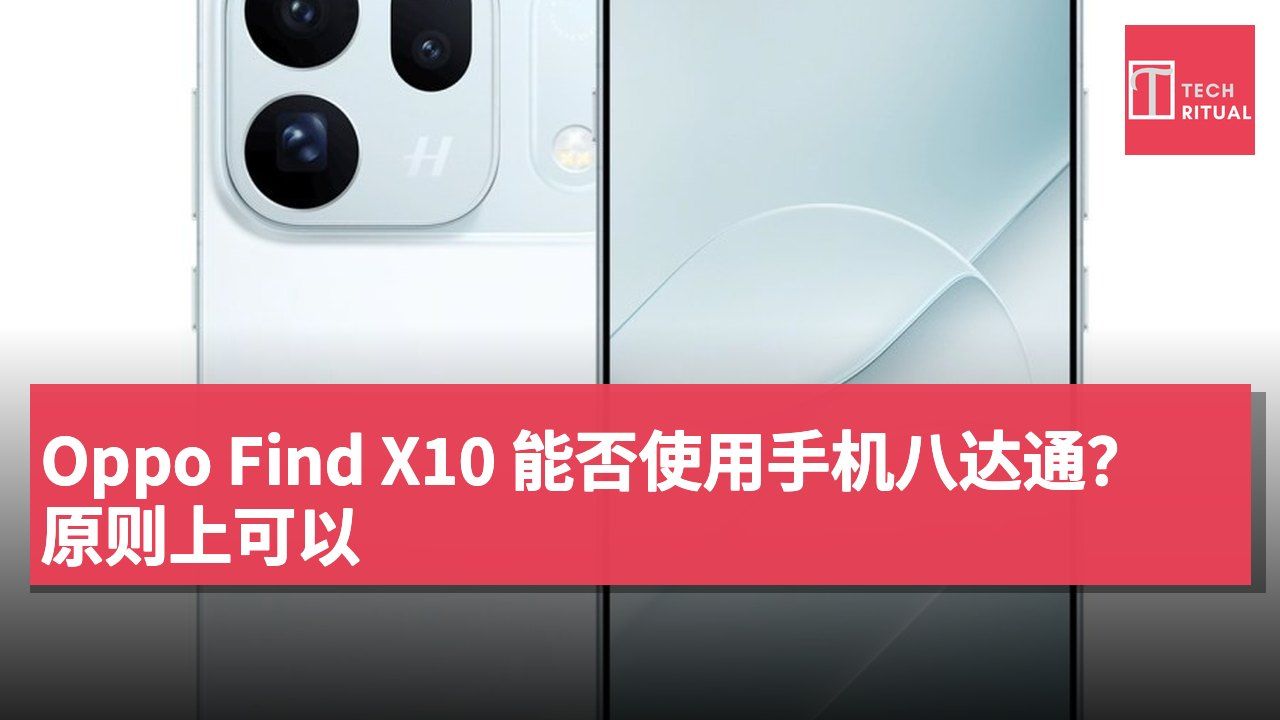 Oppo Find X10 能否使用手机八达通?原则上可以