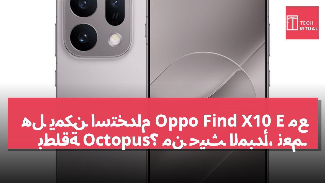 هل يمكن استخدام Oppo Find X10 E مع بطاقة Octopus؟ من حيث المبدأ، نعم.