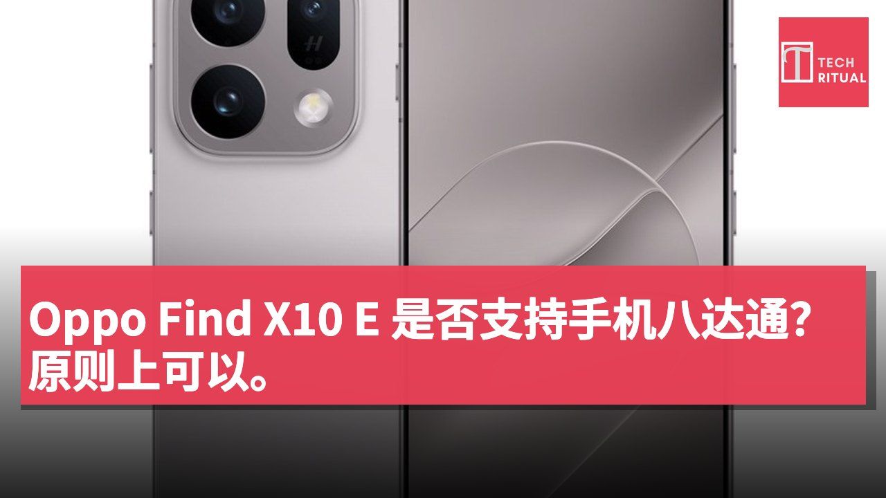 Oppo Find X10 E 是否支持手机八达通?原则上可以。