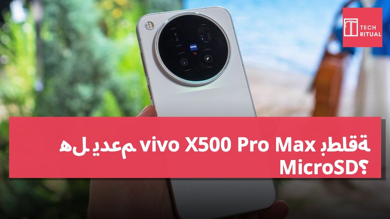 هل يدعم vivo X500 Pro Max بطاقة MicroSD؟