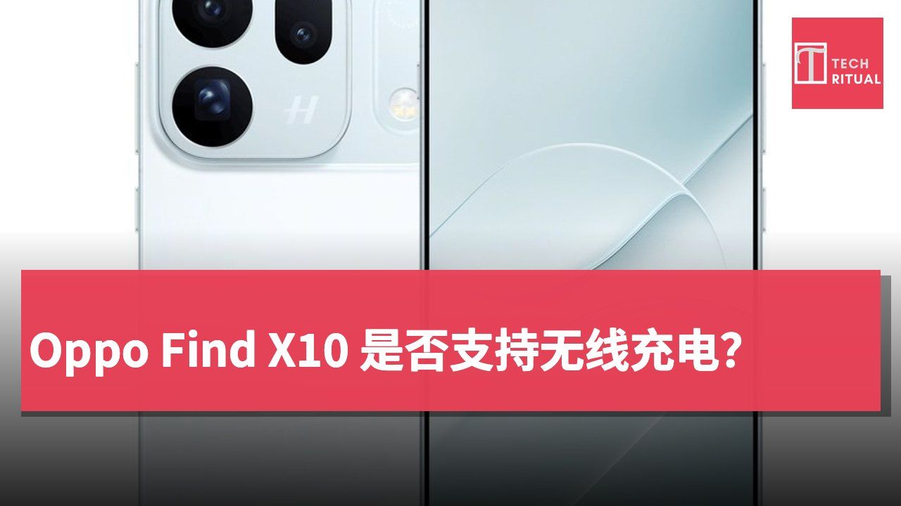 Oppo Find X10 是否支持无线充电?