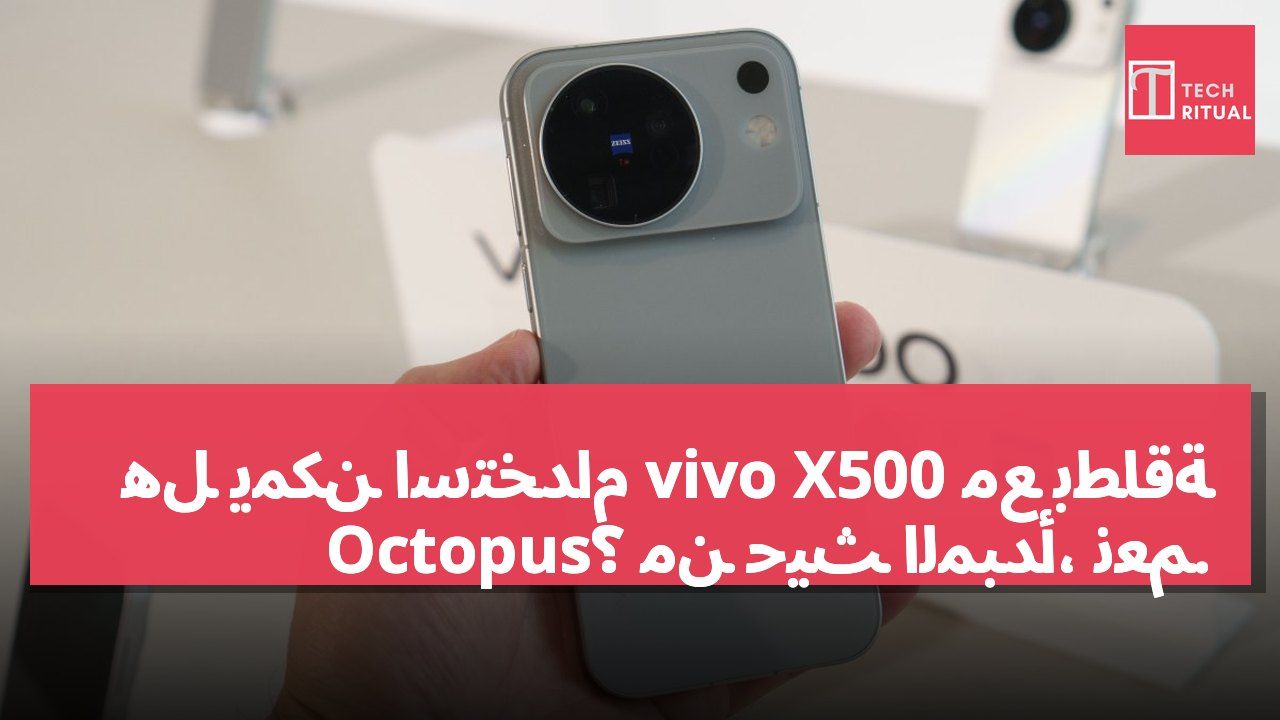 هل يمكن استخدام vivo X500 مع بطاقة Octopus؟ من حيث المبدأ، نعم.