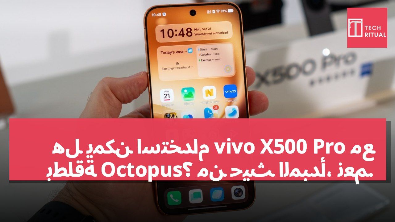هل يمكن استخدام vivo X500 Pro مع بطاقة Octopus؟ من حيث المبدأ، نعم.
