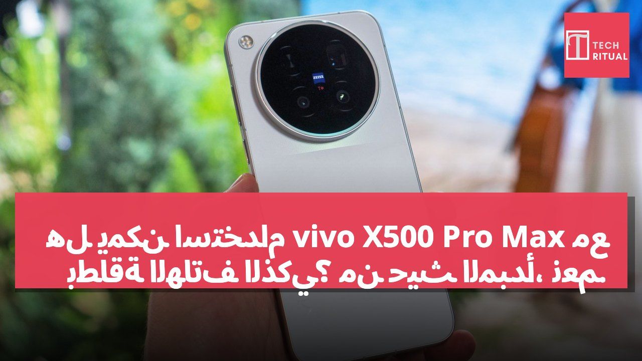 هل يمكن استخدام vivo X500 Pro Max مع بطاقة الهاتف الذكي؟ من حيث المبدأ، نعم.