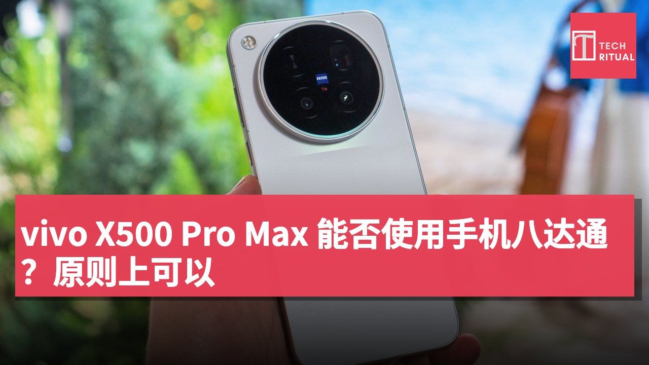 vivo X500 Pro Max 能否使用手机八达通?原则上可以