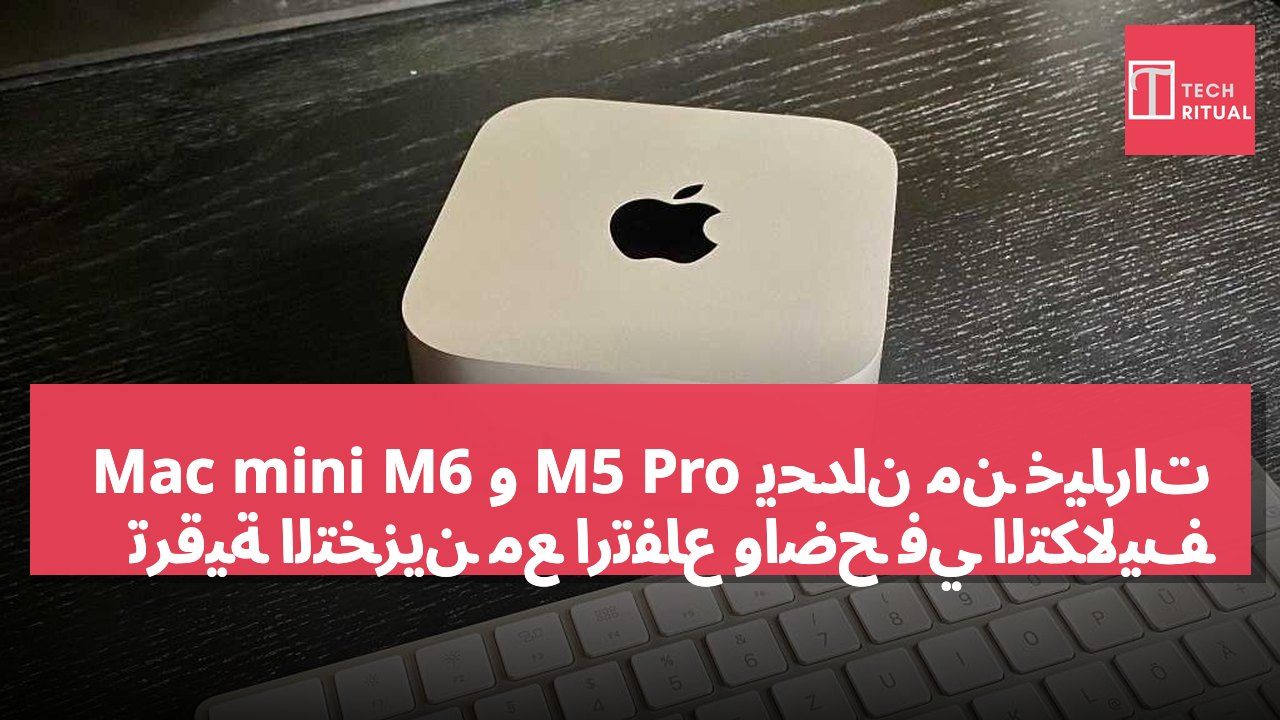 Mac mini M6 و M5 Pro يحدان من خيارات ترقية التخزين مع ارتفاع واضح في التكاليف