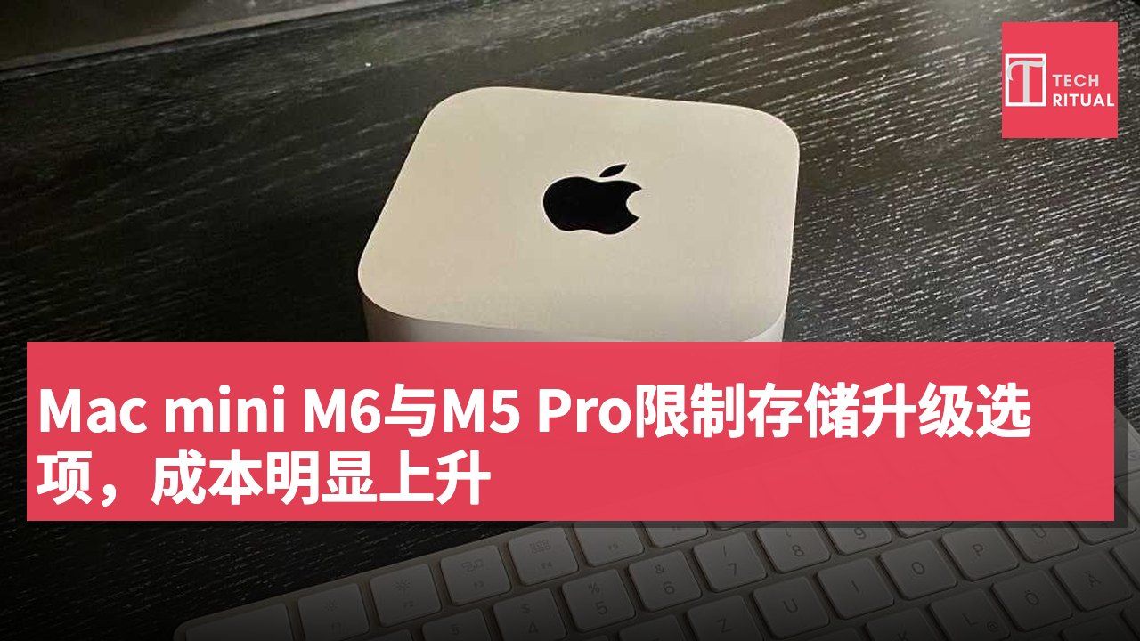 Mac mini M6与M5 Pro限制存储升级选项,成本明显上升