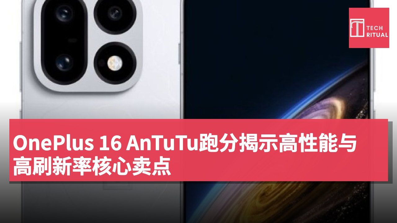 OnePlus 16 AnTuTu跑分揭示高性能与高刷新率核心卖点