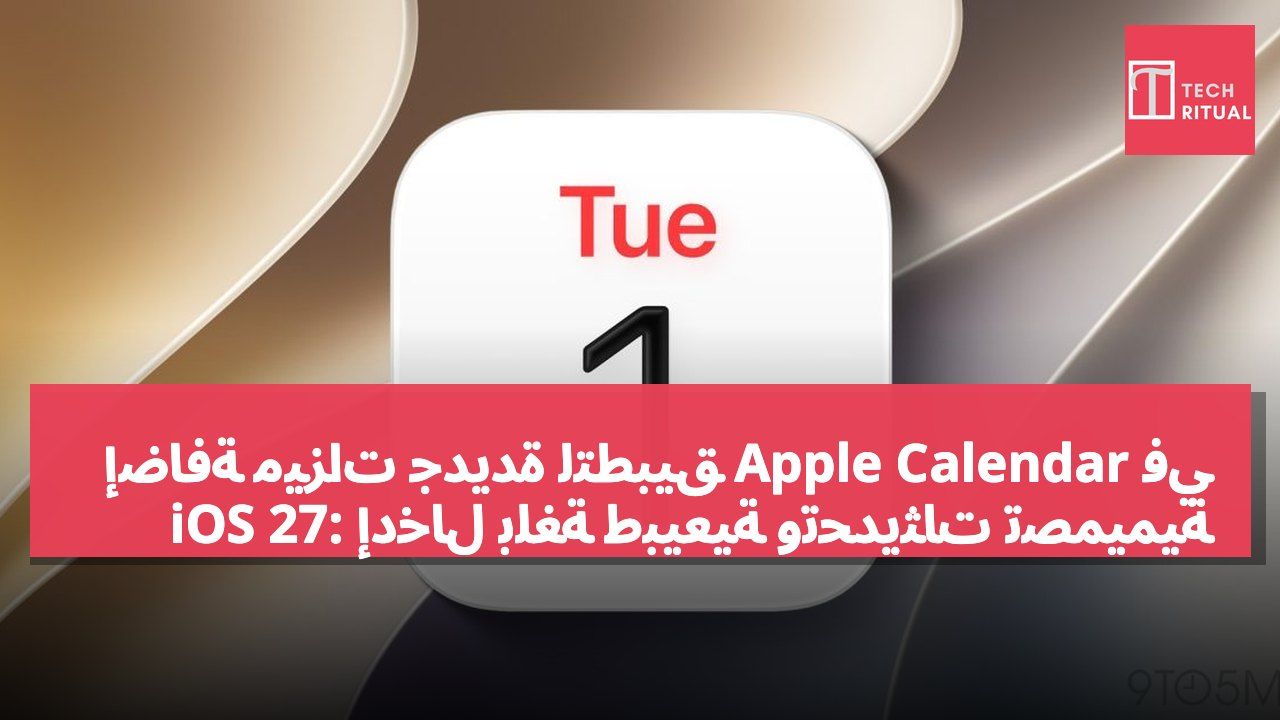 إضافة ميزات جديدة لتطبيق Apple Calendar في iOS 27: إدخال بلغة طبيعية وتحديثات تصميمية