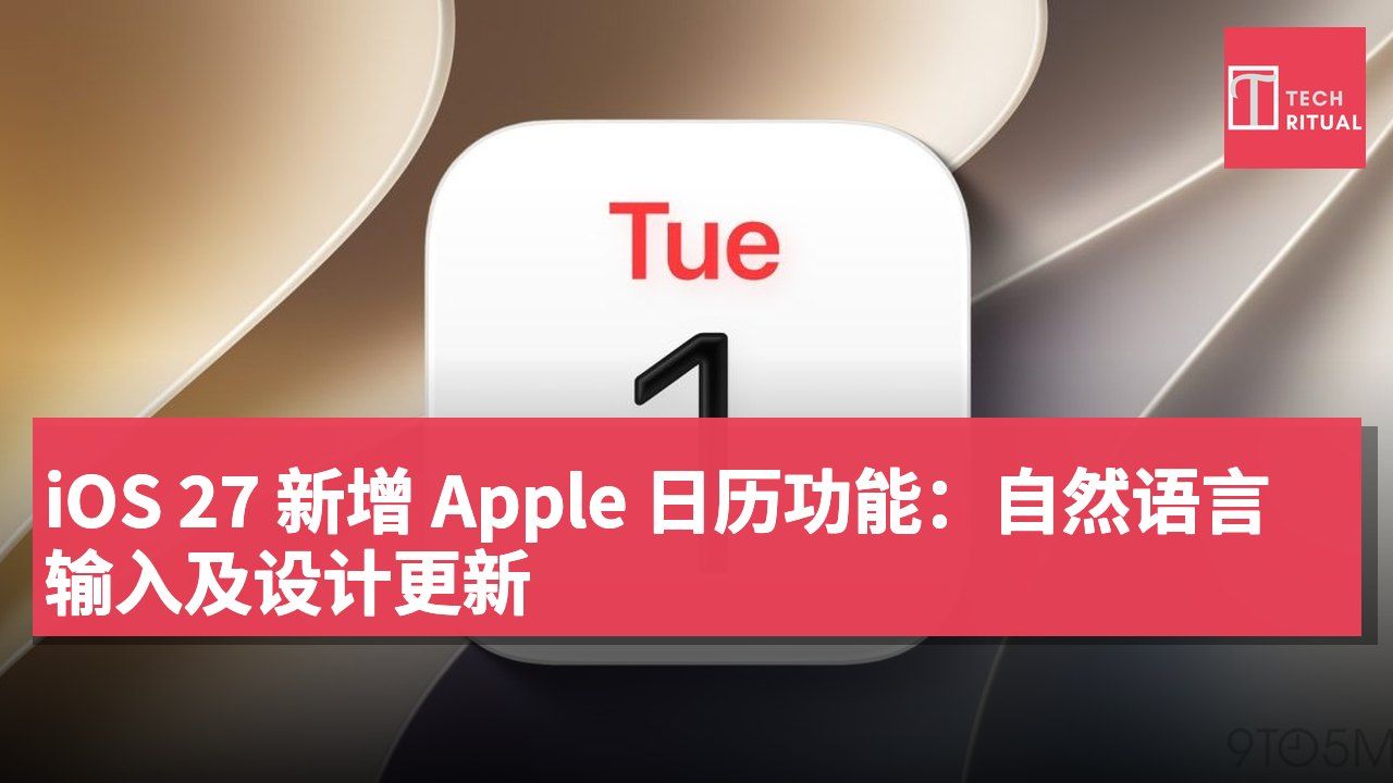 iOS 27 新增 Apple 日历功能:自然语言输入及设计更新