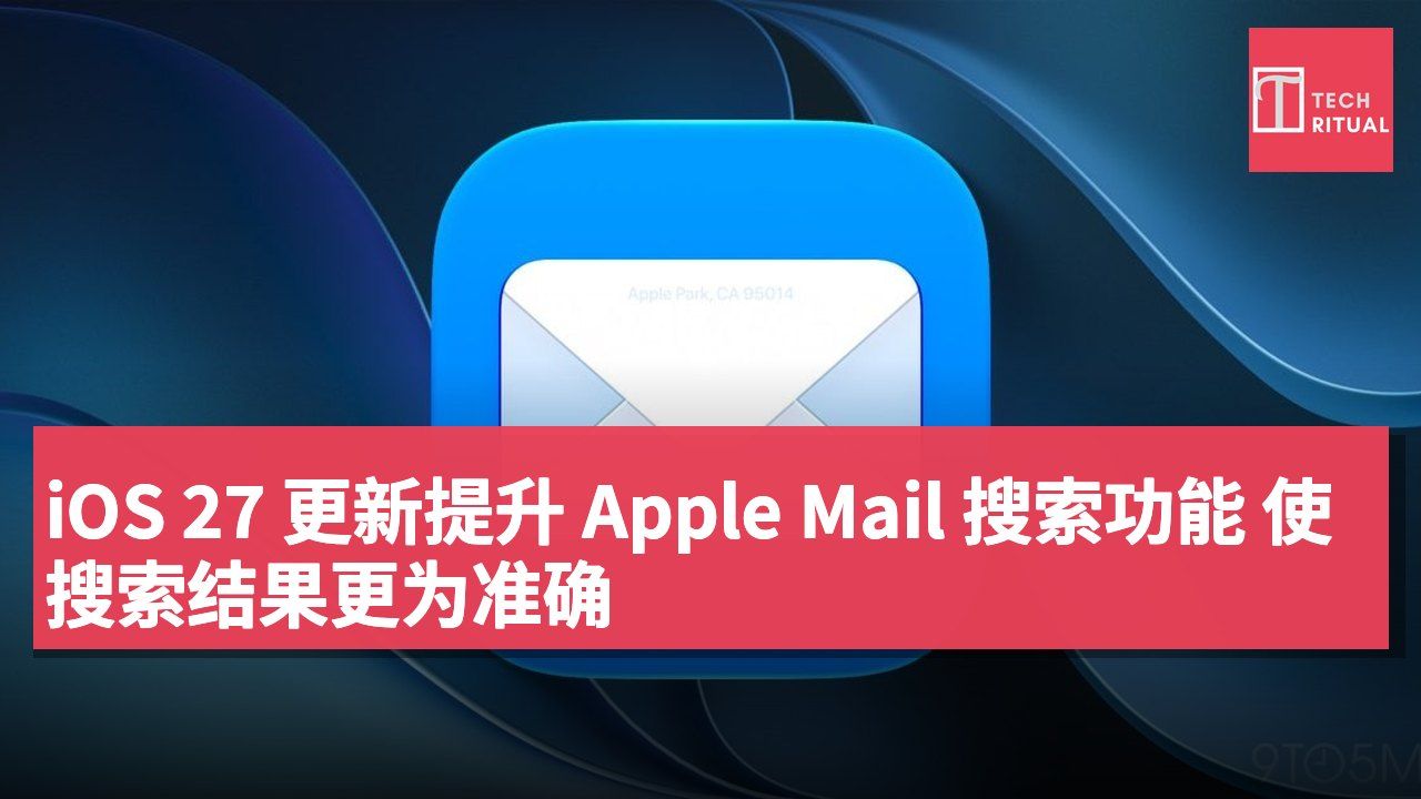 iOS 27 更新提升 Apple Mail 搜索功能 使搜索结果更为准确