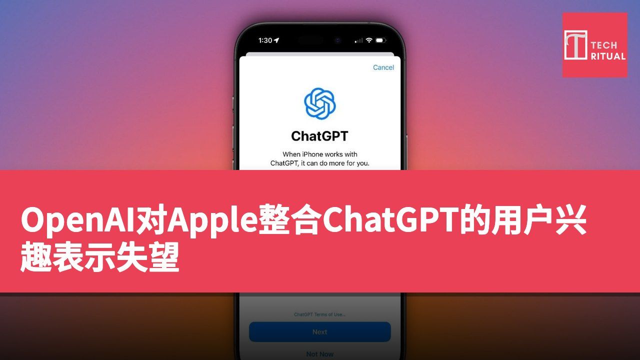 OpenAI对Apple整合ChatGPT的用户兴趣表示失望