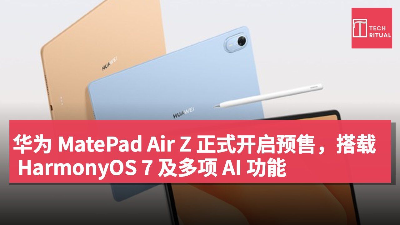 华为 MatePad Air Z 正式开启预售,搭载 HarmonyOS 7 及多项 AI 功能