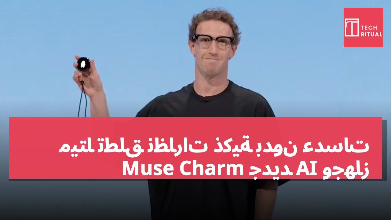 ميتا تطلق نظارات ذكية بدون عدسات وجهاز AI جديد Muse Charm