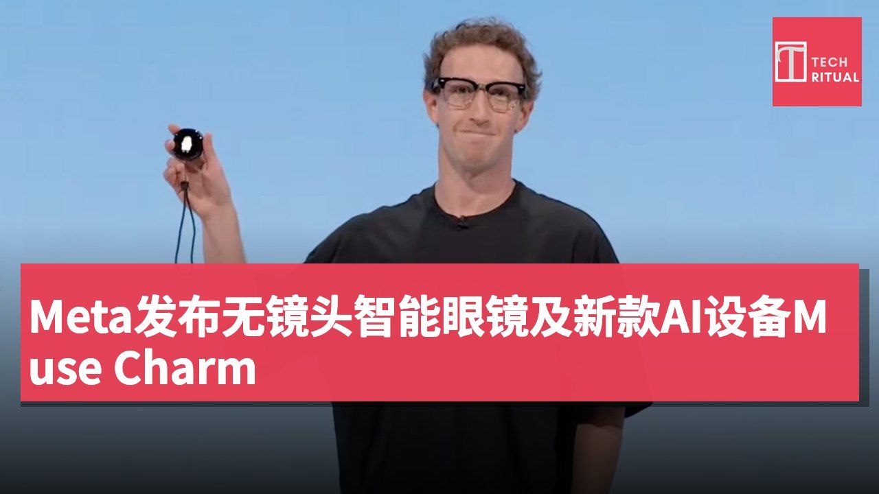 Meta发布无镜头智能眼镜及新款AI设备Muse Charm