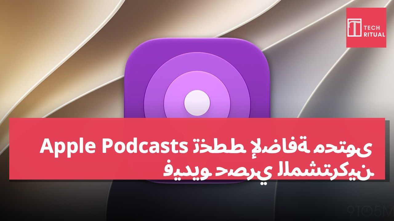 Apple Podcasts تخطط لإضافة محتوى فيديو حصري للمشتركين