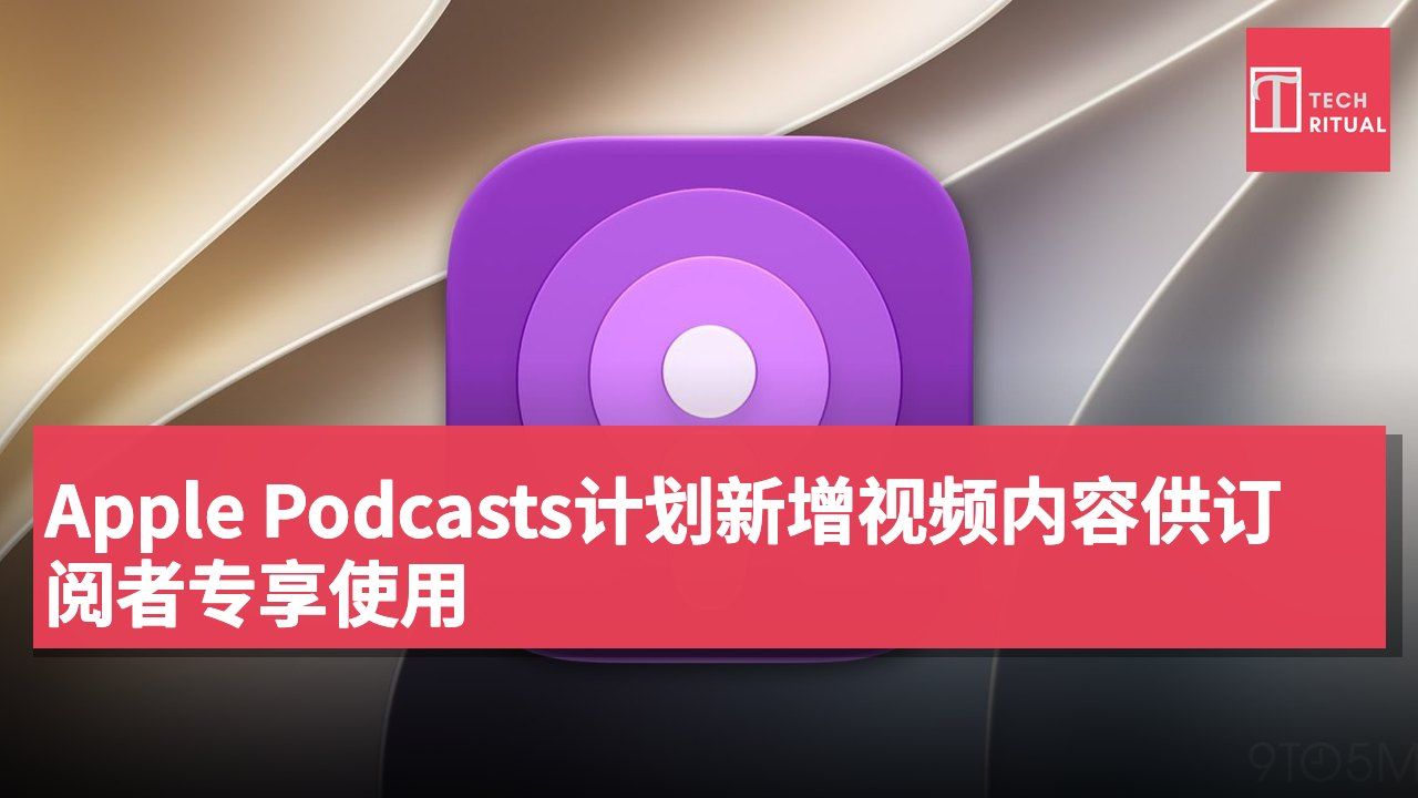 Apple Podcasts计划新增视频内容供订阅者专享使用