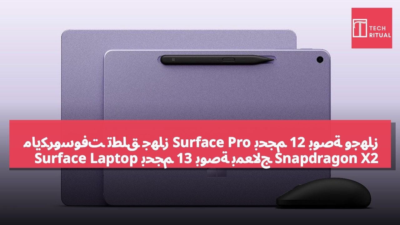 مايكروسوفت تطلق جهاز Surface Pro بحجم 12 بوصة وجهاز Surface Laptop بحجم 13 بوصة بمعالج Snapdragon X2 Plus، بأسعار تبدأ من 1,149 و1,199 دولار أمريكي على التوالي