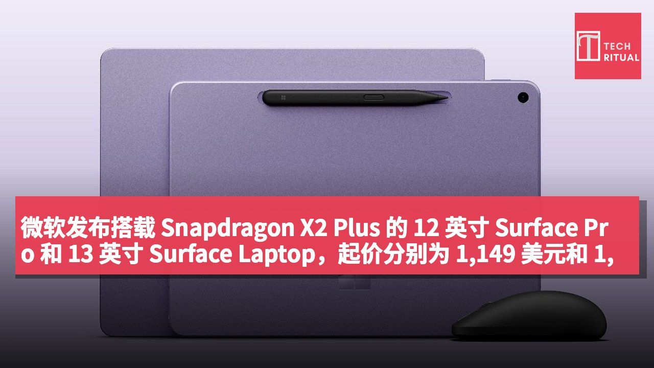 微软发布搭载 Snapdragon X2 Plus 的 12 英寸 Surface Pro 和 13 英寸 Surface Laptop,起价分别为 1,149 美元和 1,199 美元