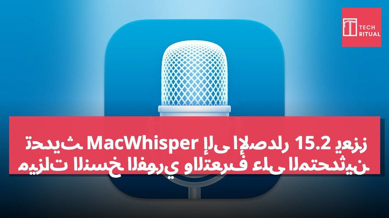تحديث MacWhisper إلى الإصدار 15.2 يعزز ميزات النسخ الفوري والتعرف على المتحدثين