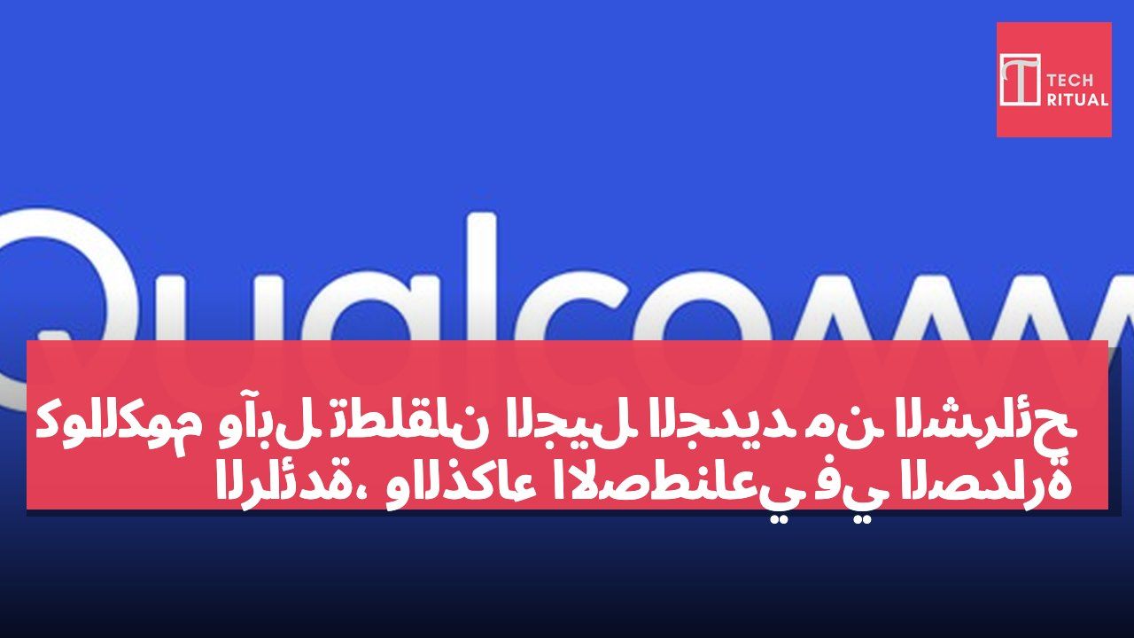 كوالكوم وآبل تطلقان الجيل الجديد من الشرائح الرائدة، والذكاء الاصطناعي في الصدارة
