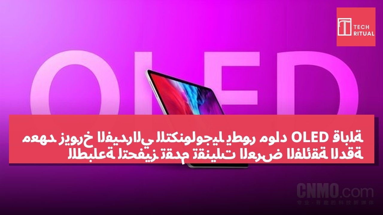 معهد زيورخ الفيدرالي للتكنولوجيا يطور مواد OLED قابلة للطباعة لتحفيز تقدم تقنيات العرض الفائقة الدقة