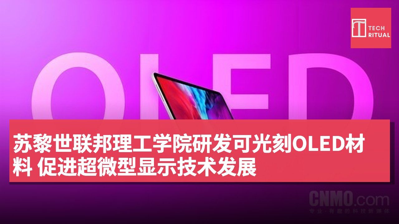苏黎世联邦理工学院研发可光刻OLED材料 促进超微型显示技术发展