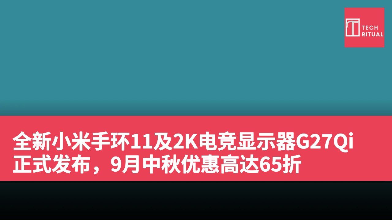 全新小米手环11及2K电竞显示器G27Qi正式发布,9月中秋优惠高达65折