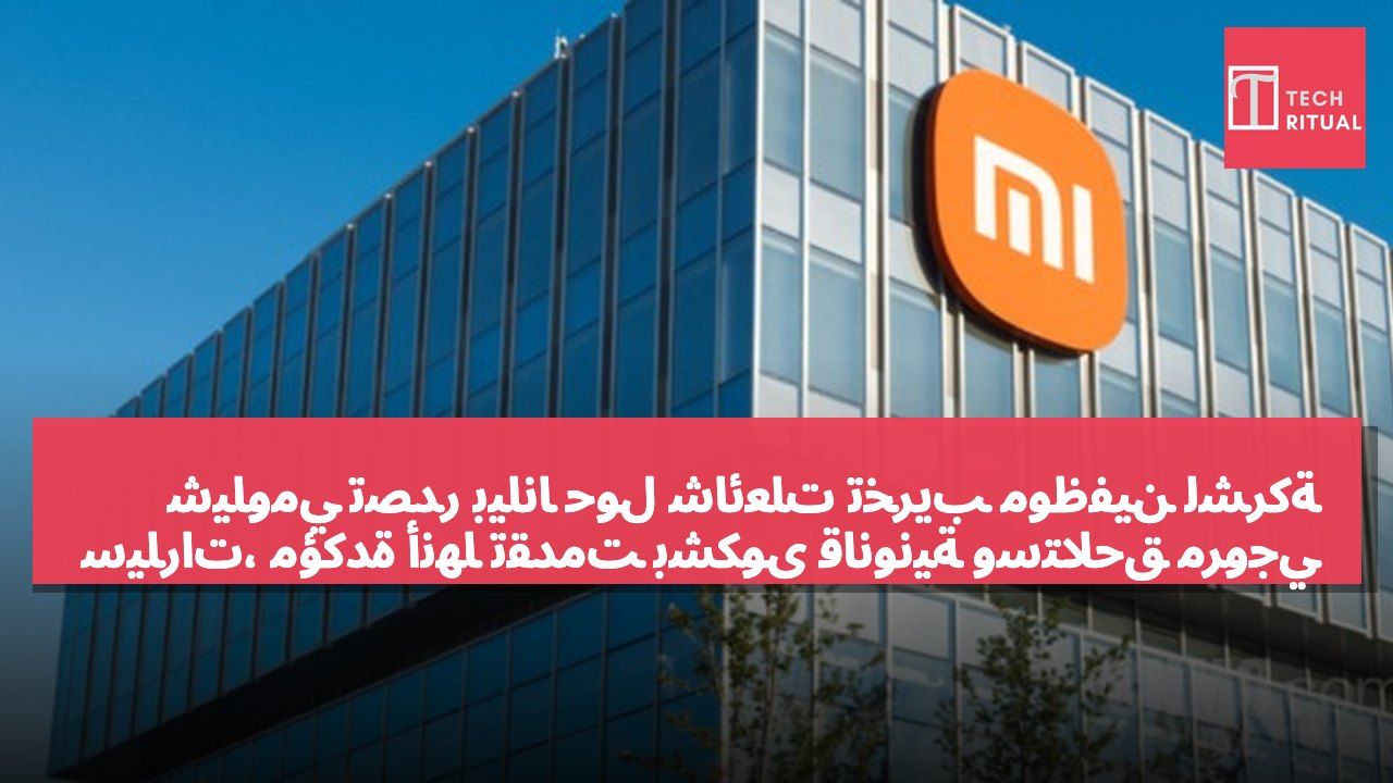 شياومي تصدر بيانًا حول شائعات تخريب موظفين لشركة سيارات، مؤكدة أنها تقدمت بشكوى قانونية وستلاحق مروجي الشائعات.