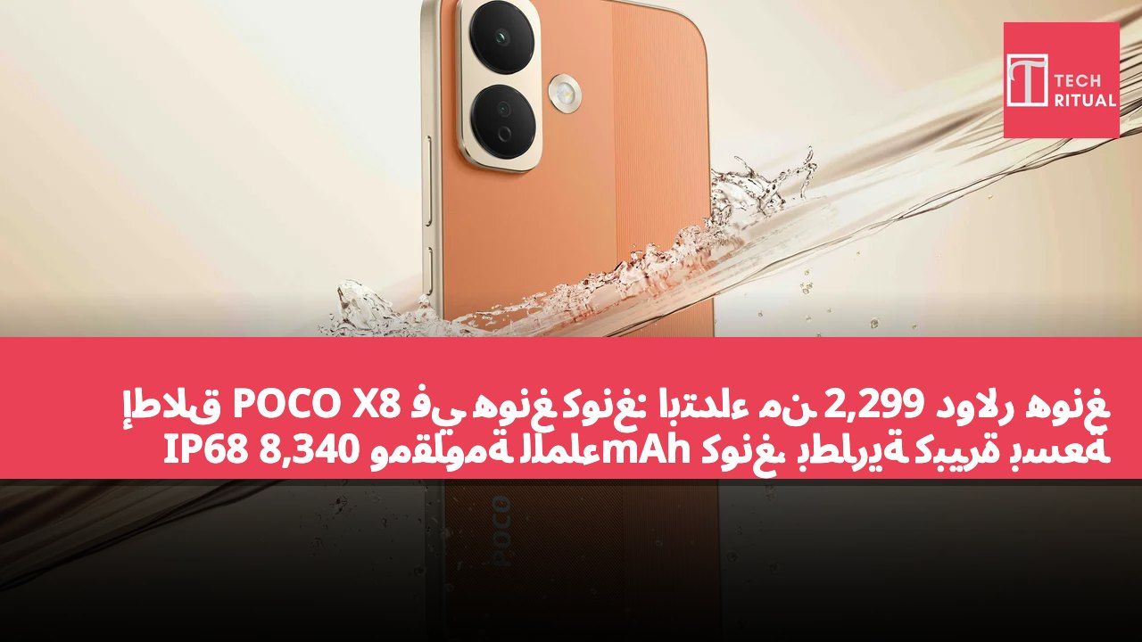 إطلاق POCO X8 في هونغ كونغ: ابتداءً من 2,299 دولار هونغ كونغ، بطارية كبيرة بسعة 8,340mAh ومقاومة للماء IP68