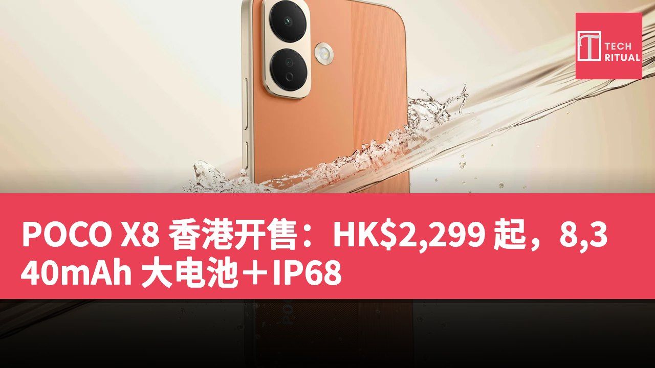 POCO X8 香港开售:HK$2,299 起,8,340mAh 大电池+IP68