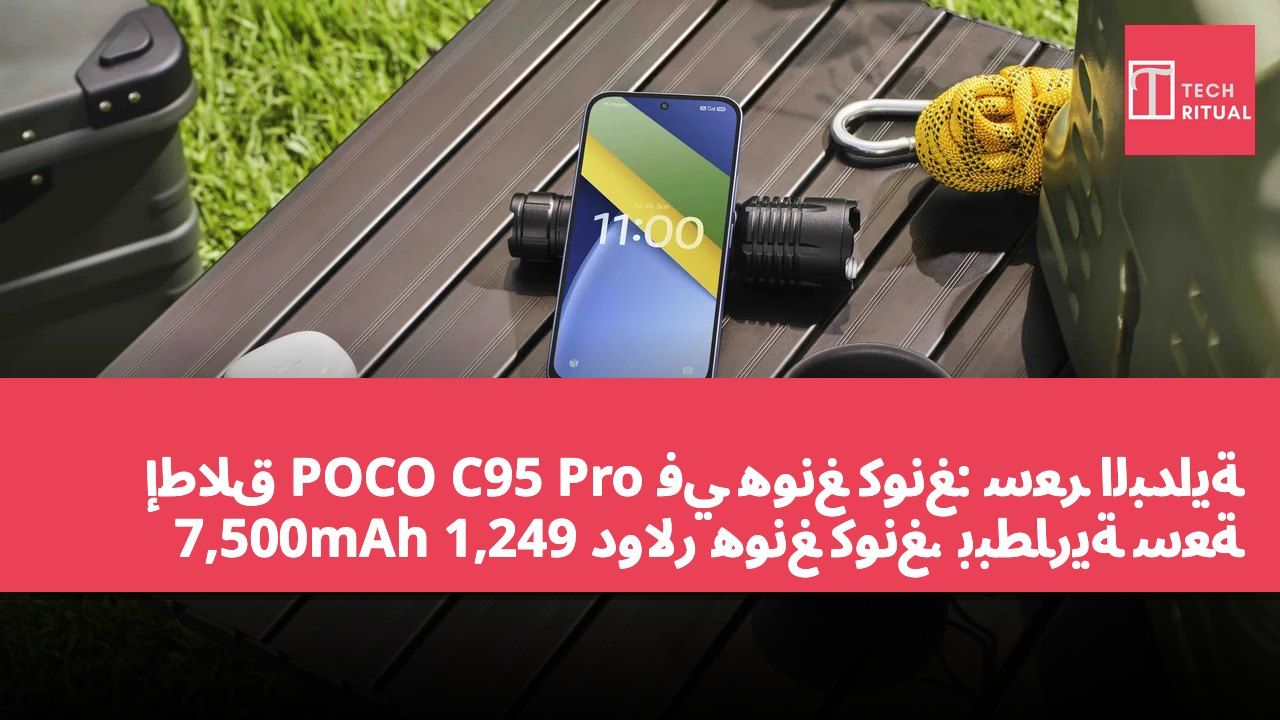 إطلاق POCO C95 Pro في هونغ كونغ: سعر البداية 1,249 دولار هونغ كونغ، ببطارية سعة 7,500mAh