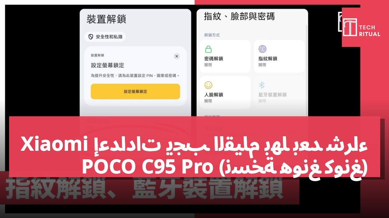 إعدادات يجب القيام بها بعد شراء Xiaomi POCO C95 Pro (نسخة هونغ كونغ)