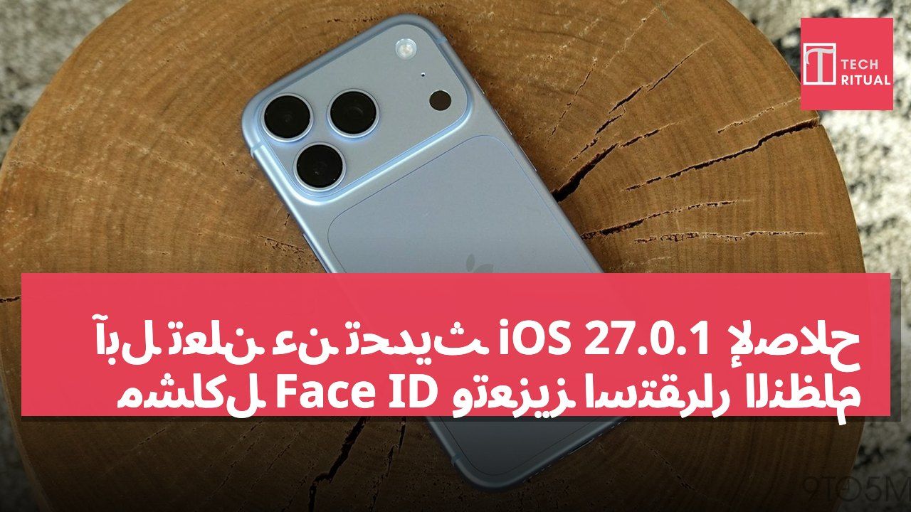 آبل تعلن عن تحديث iOS 27.0.1 لإصلاح مشاكل Face ID وتعزيز استقرار النظام