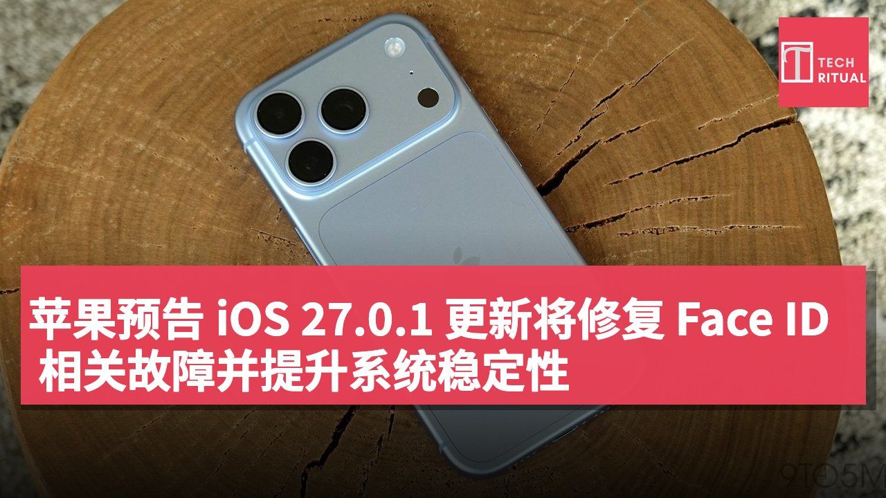 苹果预告 iOS 27.0.1 更新将修复 Face ID 相关故障并提升系统稳定性