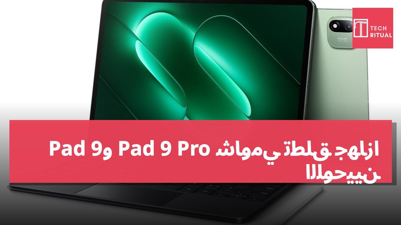 شاومي تطلق جهازا Pad 9 Pro وPad 9 اللوحيين
